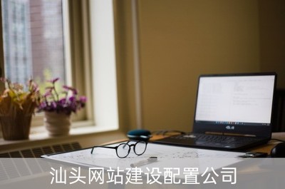 汕頭網(wǎng)站建設(shè)配置公司(汕頭網(wǎng)站建設(shè)配置公司電話)